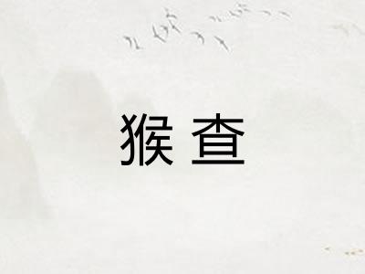 猴查