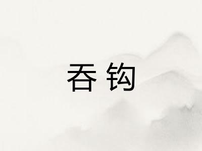 吞钩