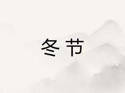 冬节
