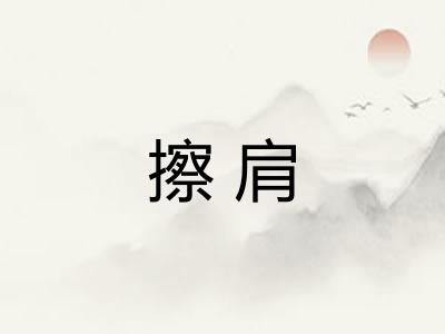 擦肩