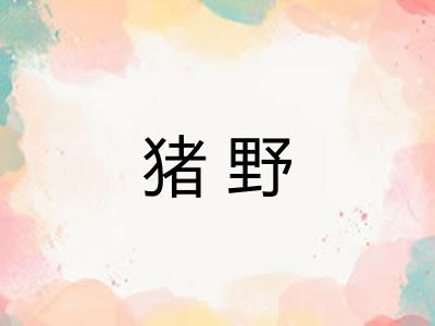 猪野
