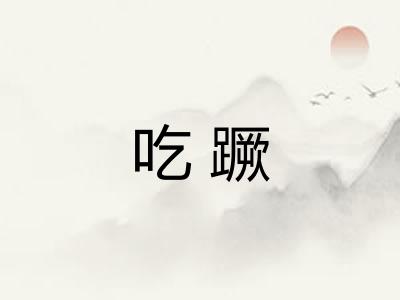 吃蹶