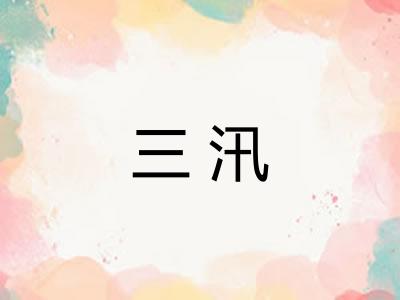 三汛