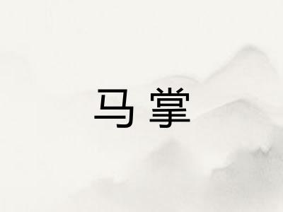 马掌
