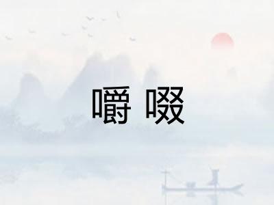嚼啜