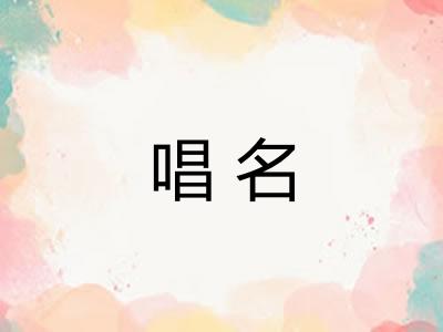 唱名