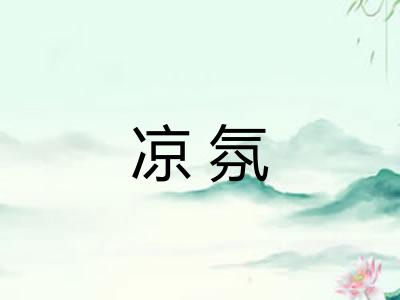 凉氛