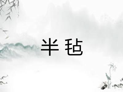 半毡