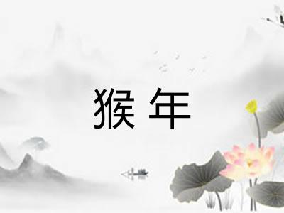 猴年 猴年