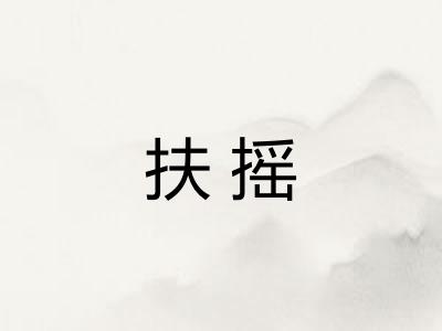 扶摇