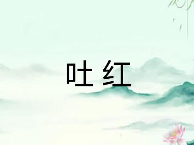 吐红