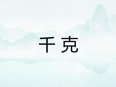 千克