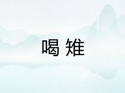 喝雉