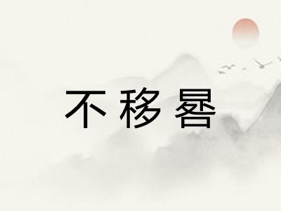 不移晷