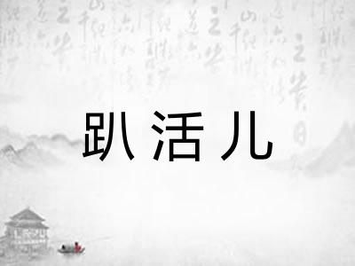 趴活儿