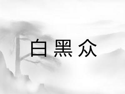白黑众