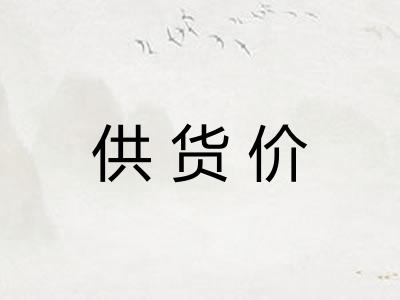 供货价