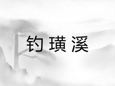 钓璜溪