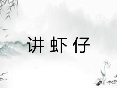 讲虾仔