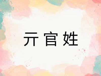 亓官姓