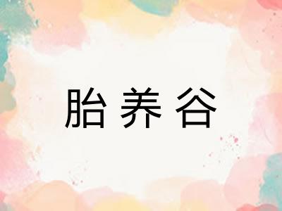 胎养谷