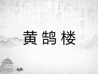 黄鹄楼 黄鹄楼