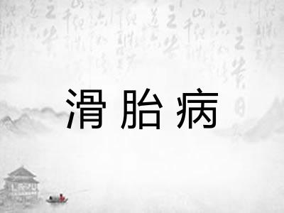 滑胎病