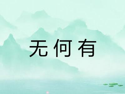 无何有