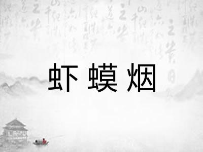 虾蟆烟