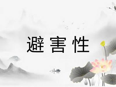 避害性 避害性
