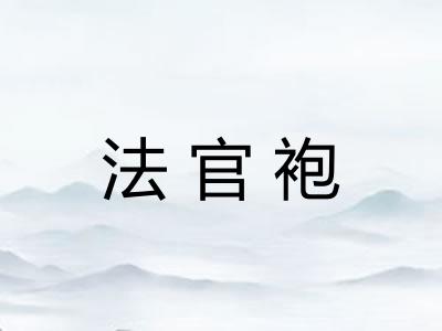 法官袍