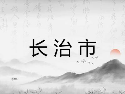 长治市