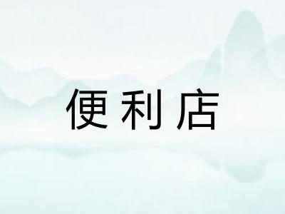 便利店