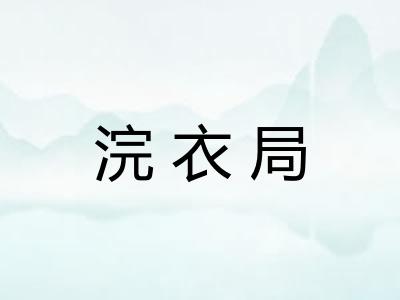 浣衣局