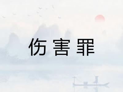伤害罪
