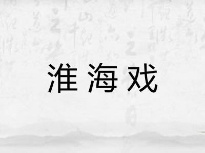 淮海戏