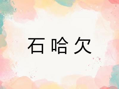 石哈欠