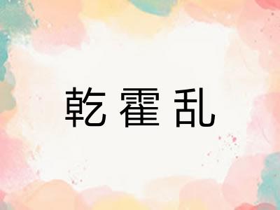 乾霍乱