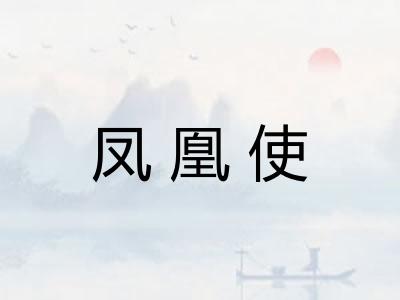 凤凰使