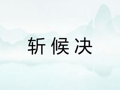 斩候决