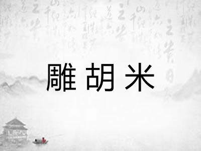 雕胡米 雕胡米