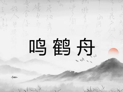 鸣鹤舟