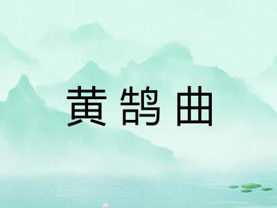 黄鹄曲
