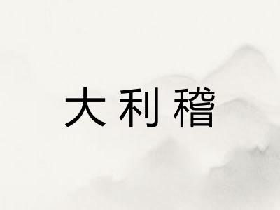 大利稽