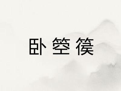 卧箜篌