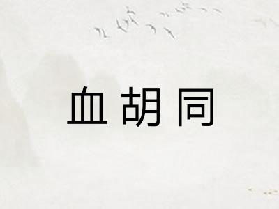 血胡同