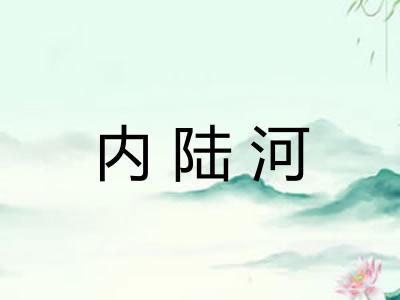 内陆河
