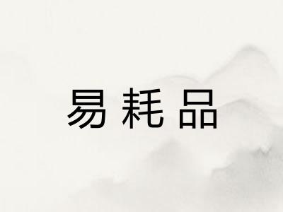 易耗品