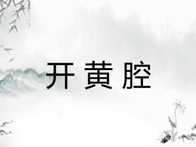 开黄腔