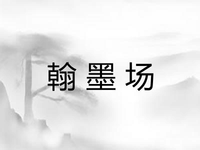 翰墨场